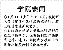 文本框: 学院要闻◇4月14日上午9时16分，我院章丘校区建设开工仪式隆重举行，章丘校区建设正式动工。◇为加强对学院向普通本科高校改制工作的领导，保障改制工作的顺利进行，近日，学院成立改制工作领导小组及改制工作办公室。