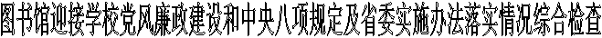图书馆迎接学校党风廉政建设和中央八项规定及省委实施办法落实情况综合检查
