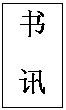 文本框: 书  讯