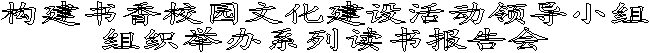 构建书香校园文化建设活动领导小组组织举办系列读书报告会