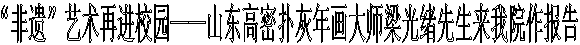 “非遗”艺术再进校园——山东高密扑灰年画大师梁光绪先生来我院作报告