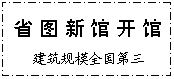 文本框: 省图新馆开馆   建筑规模全国第三