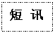 文本框: 短 讯