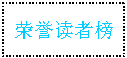 文本框: 荣誉读者榜