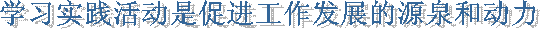 学习实践活动是促进工作发展的源泉和动力