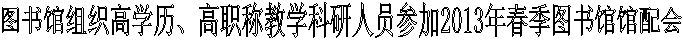 图书馆组织高学历、高职称教学科研人员参加2013年春季图书馆馆配会