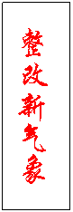 文本框: 整改新气象