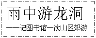 文本框: 雨中游龙洞——记图书馆一次山区郊游
