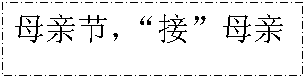 文本框: 母亲节，“接”母亲