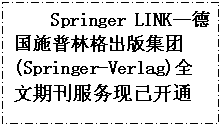 文本框: Springer LINK--德国施普林格出版集团(Springer-Verlag)全文期刊服务现已开通