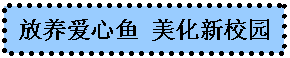文本框: 放养爱心鱼 美化新校园