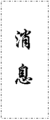 文本框: 消 息