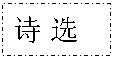 文本框: 诗选