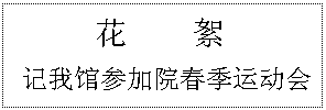 文本框: 花    絮  记我馆参加院春季运动会