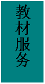 文本框: 教材服务