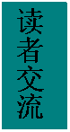 文本框: 读者交流