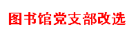 文本框: 图书馆党支部改选