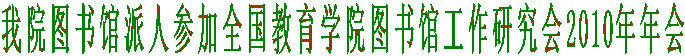 我院图书馆派人参加全国教育学院图书馆工作研究会2010年年会