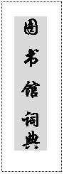 文本框: 图 书 馆 词典