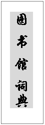 文本框: 图 书 馆 词典