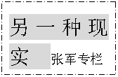 文本框: 另一种现实  张军专栏