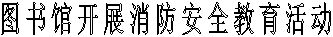 图书馆开展消防安全教育活动