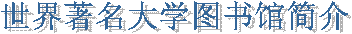 世界著名大学图书馆简介