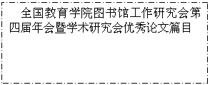 文本框: 全国教育学院图书馆工作研究会第四届年会暨学术研究会优秀论文篇目