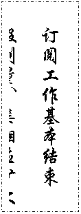 文本框: 订阅工作基本结束  报刊量、类相应扩大