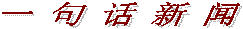 一 句 话 新 闻