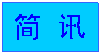 文本框: 简 讯