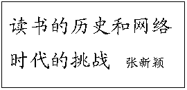 文本框: 读书的历史和网络时代的挑战  张新颖
