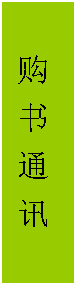 文本框: 购 书 通 讯