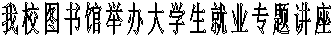我校图书馆举办大学生就业专题讲座