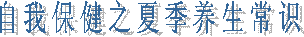 自我保健之夏季养生常识