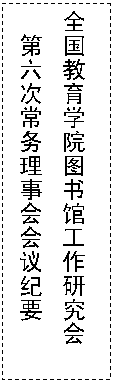 文本框: 全国教育学院图书馆工作研究会  第六次常务理事会会议纪要