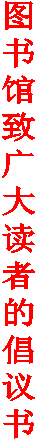 图书馆致广大读者的倡议书