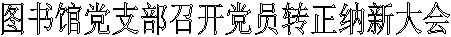 图书馆党支部召开党员转正纳新大会