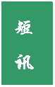 文本框: 短 讯
