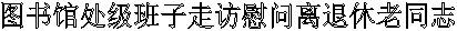 图书馆处级班子走访慰问离退休老同志