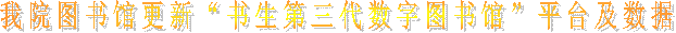我院图书馆更新“书生第三代数字图书馆”平台及数据