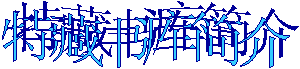 特藏书库简介