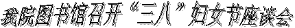 我院图书馆召开“三八”妇女节座谈会