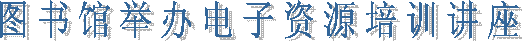 图书馆举办电子资源培训讲座