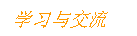 文本框: 学习与交流