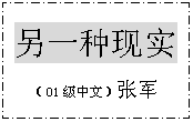 文本框: 另一种现实（01级中文）张军