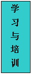 文本框: 学 习 与 培 训