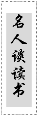 文本框: 名人谈读书 