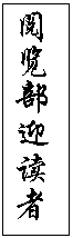 文本框: 阅览部迎读者
