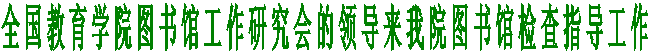 全国教育学院图书馆工作研究会的领导来我院图书馆检查指导工作